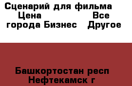 Сценарий для фильма. › Цена ­ 3 100 000 - Все города Бизнес » Другое   . Башкортостан респ.,Нефтекамск г.